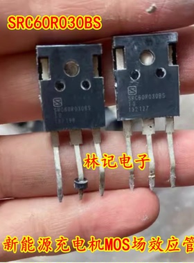 SRC60R030BS 新能源充电机MOS场效应管进口拆机测量好