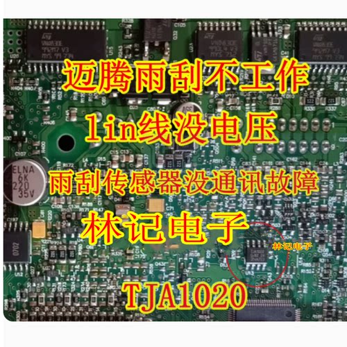 TJA1020 迈腾途安雨刮不工作 lin线没电压 雨刮传感器没通讯故障
