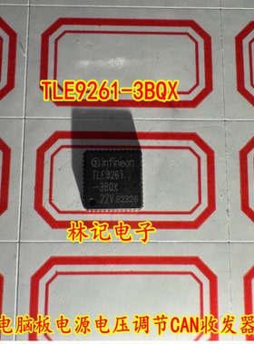 TLE9261-3BQX 汽车电脑板电源电压调节CAN收发器IC芯片QFN