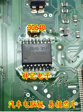 30640汽车电脑板 易损芯片