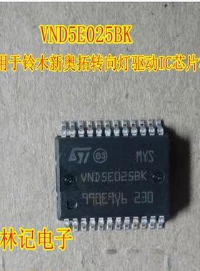 VND5E025BK 适用于铃木新奥拓转向灯驱动IC芯片模块全新进口直拍