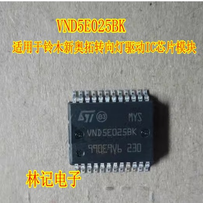 VND5E025BK 适用于铃木新奥拓转向灯驱动IC芯片模块全新进口直拍