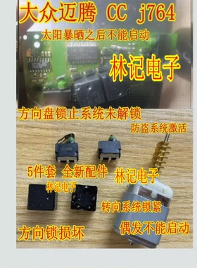 大众CC迈腾J764方向锁转向系统通病ACP131继电器微动开关电机马达