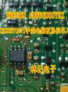 W66000 ADW66000YRZ 宝马X5X6E70E71手刹电脑板易损芯片IC SOP8脚