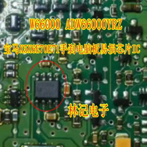W66000 ADW66000YRZ 宝马X5X6E70E71手刹电脑板易损芯片IC SOP8脚
