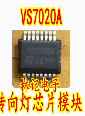 VS7020A 本田汽车电脑板电源开关IC芯片转向灯芯片模块现货直拍