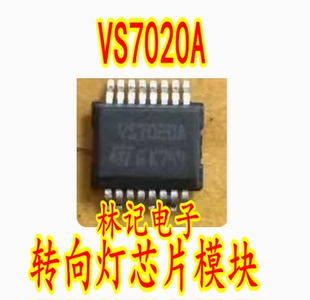 VS7020A 本田汽车电脑板电源开关IC芯片转向灯芯片模块现货直拍