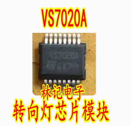 VS7020A 本田汽车电脑板电源开关IC芯片转向灯芯片模块现货直拍