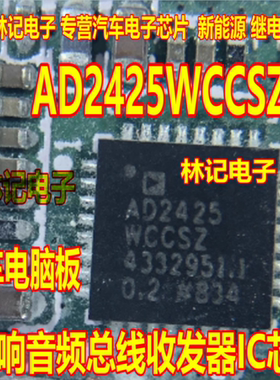 AD2425WCCSZ 汽车电脑板音响音频总线收发器IC芯片QFN