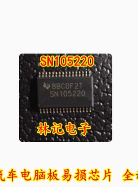 SN105220 汽车电脑板易损芯片 全新