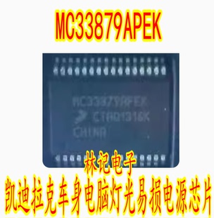 MC33879APEK 凯迪拉克车身电脑灯光易损电源芯片 全新进口