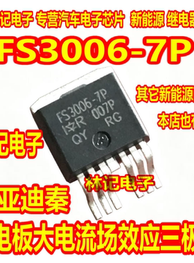 FS3006-7P AUFS3006-7P 比亚迪秦充电板大电流场效应三极管现货