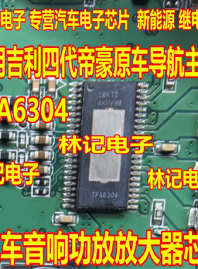 TPA6304 适用吉利四代帝豪原车导航主机 汽车音响功放放大器芯片