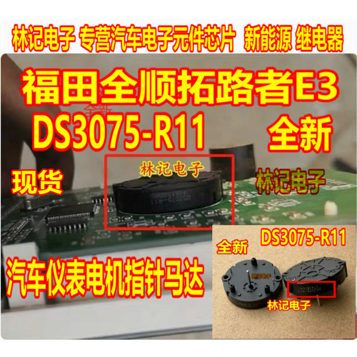 DS3075-R11 福田全顺拓路者E3汽车仪表电机指针马达 全新现货