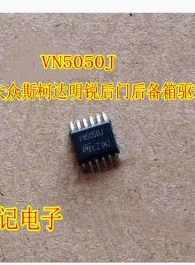 VN5050J 大众斯柯达明锐汽车电脑板驱动芯片后门驱动IC芯片进口