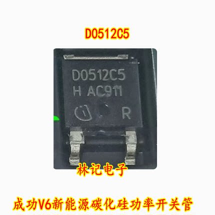 D0512C5 IDM05G120C5 成功V6新能源碳化硅功率开关管TO252