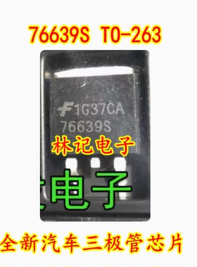 76639S TO-263 全新汽车三极管芯片，可直拍