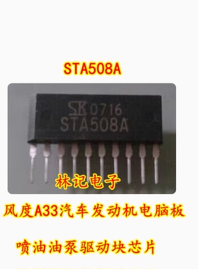 STA508A 风度A33汽车发动机电脑板 喷油油泵驱动块IC芯片