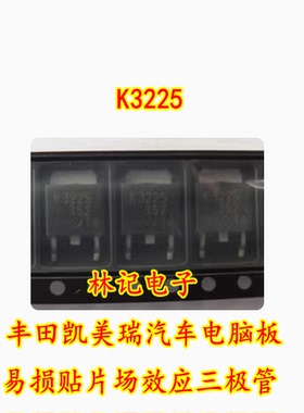 K3225 2SK3225 丰田凯美瑞汽车电脑板易损贴片场效应三极管
