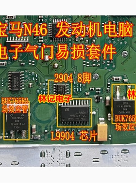 LM2904D L9904 BUK765R2 宝马N46电子气门通病易损芯片三极管