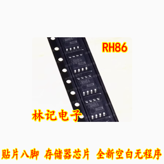 RH86 贴片八脚 存储器芯片 全新空白无程序