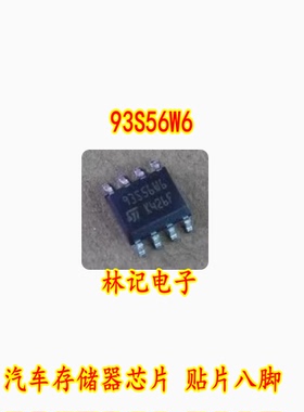 93S56W6 汽车存储器芯片 贴片八脚 全新