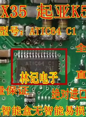 ATIC64 C1 起亚K5 ix35 雅阁智能盒无智能通病维修IC芯片全新进口