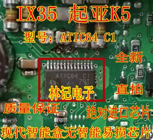 ATIC64 C1 起亚K5 ix35 雅阁智能盒无智能通病维修IC芯片全新进口