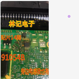91054B 宝马方向机电脑板通讯IC芯片模块 TSSOP14脚 进口现货直拍