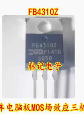 FB4310Z IRFB4310Z 汽车电脑板MOS场效应三极管进口拆机测量好