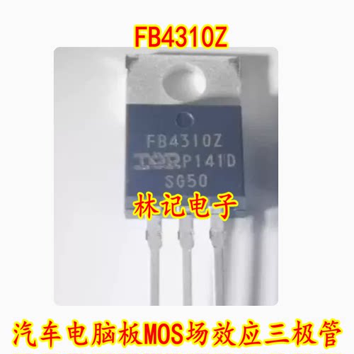 FB4310Z IRFB4310Z 汽车电脑板MOS场效应三极管进口拆机测量好