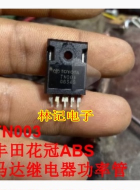 TN003 丰田花冠ABS马达继电器功率管进口拆机