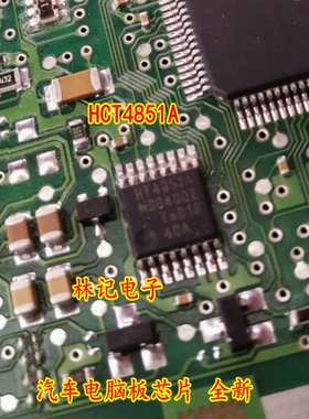 HCT4851A 汽车电脑板芯片 全新