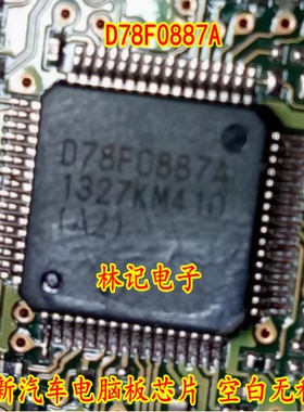 D78F0887A UPD78F0887A 全新汽车电脑板芯片 空白无程序