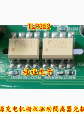 TLP352 新能源充电机栅极驱动隔离器光耦芯片 全新贴片八脚