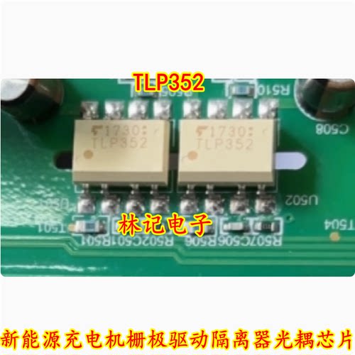 TLP352 新能源充电机栅极驱动隔离器光耦芯片 全新贴片八脚
