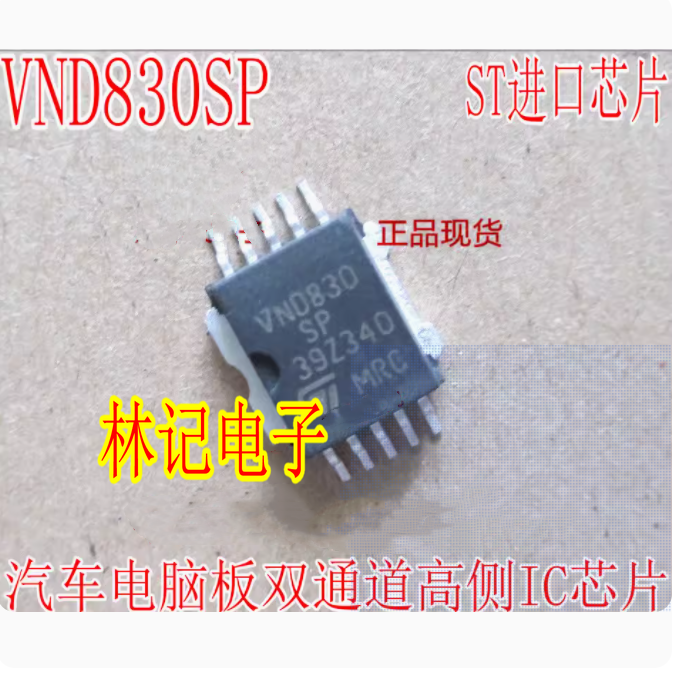 VND830SP 荣威550尾灯控制驱动芯片IC汽车板驱动器双通道 IC芯片