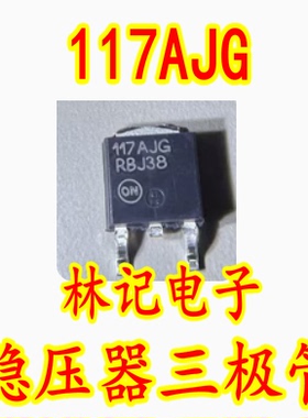 117AJG 威迈斯吉丽新能源充电机电源线性稳压器三极管TO25