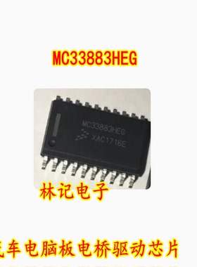 MC33883HEG 汽车电脑板电桥驱动IC芯片SOP20脚