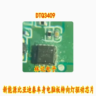 DTQ3409 新能源比亚迪秦车身电脑板转向灯驱动芯片 贴片小QFN