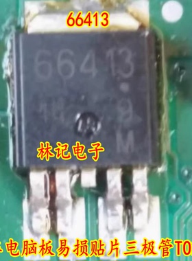 66413 汽车电脑板易损贴片三极管TO252芯片进口 现货质量保