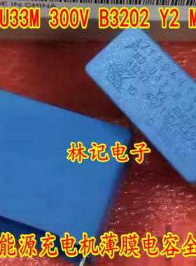 MD-U33M 300V B3202 Y2 MKP 新能源充电机薄膜电容全新