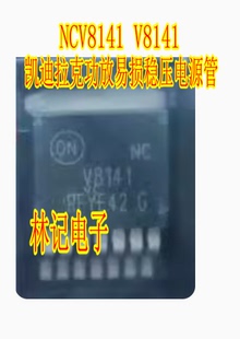NCV8141 V8141 凯迪拉克功放易损稳压电源管 全新进口