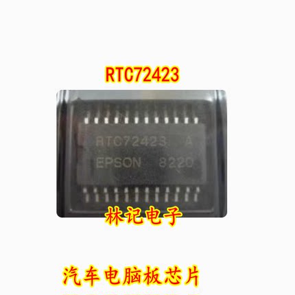 RTC72423 汽车电脑板IC芯片全新质量保证