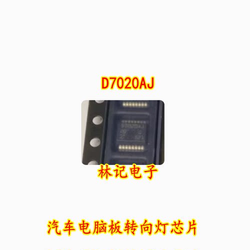 D7020AJ 汽车电脑板转向灯芯片 全新现货可以直接拍