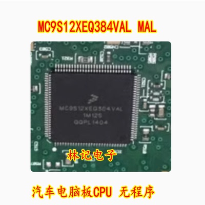 MC9S12XEQ384VAL MAL 3M25J 1M12S 112脚位 汽车电脑板CPU 无程序
