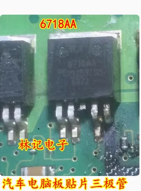 6718AA TO263 汽车电脑板贴片三极管 拆车测试好