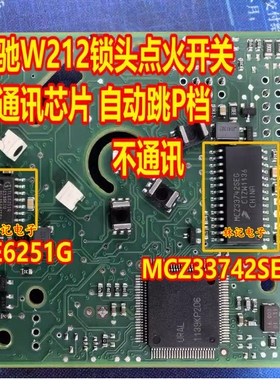 TLE6251G MCZ33742SEG 奔驰W212锁头点火开关自动跳P档无通讯芯片