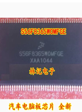 S56F8365WOMFGE 汽车电脑板芯片 全新