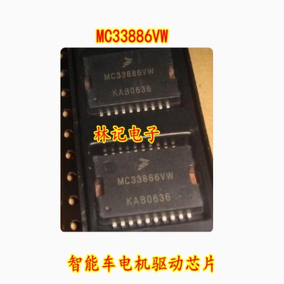 MC33886VW MC33886DH 智能车电机驱动 全新现货